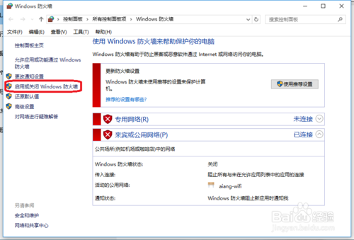 在win10中防火墙的设置
